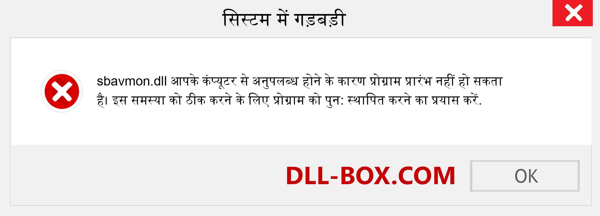 sbavmon.dll फ़ाइल गुम है?. विंडोज 7, 8, 10 के लिए डाउनलोड करें - विंडोज, फोटो, इमेज पर sbavmon dll मिसिंग एरर को ठीक करें